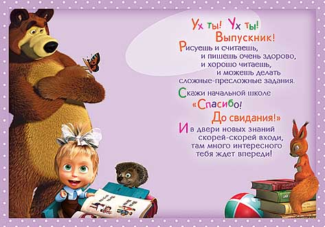 Поздравление выпускник начальной школы Поздравление выпускник начальной школы